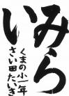 熊野小学校_1年_斉田大希