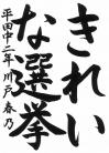 平田中学校_2年_川戸春乃