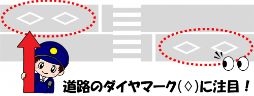 道路のダイヤマークに注目！