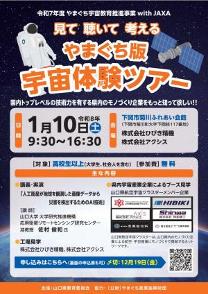 令和7年度　やまぐち宇宙教育推進事業　with Jaxa