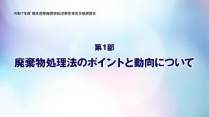 産業廃棄物の処理法のポイントと動向について