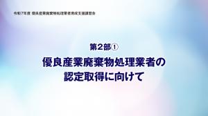 優良産業廃棄物処理業者の認定取得に向けて