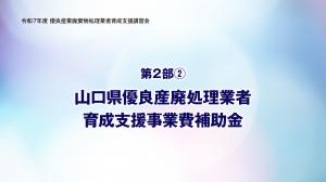 山口県優良産廃処理業者育成支援事業費補助金