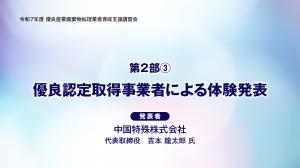 優良認定取得事業者による体験発表