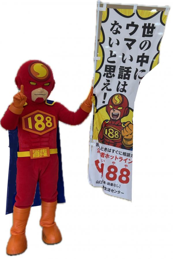 啓発を行う188マン（いややマン）の様子