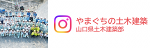 山口県土木建築部インスタグラムアカウント