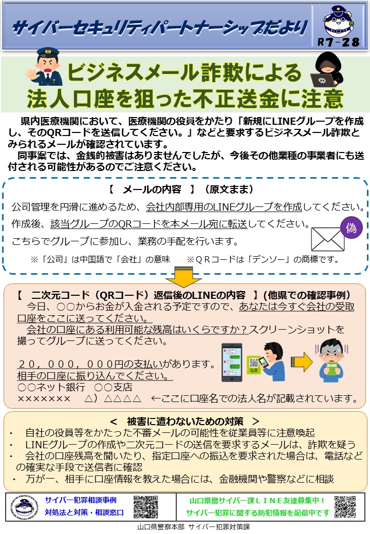 ビジネスメール詐欺による法人口座をねらった不正送金に注意