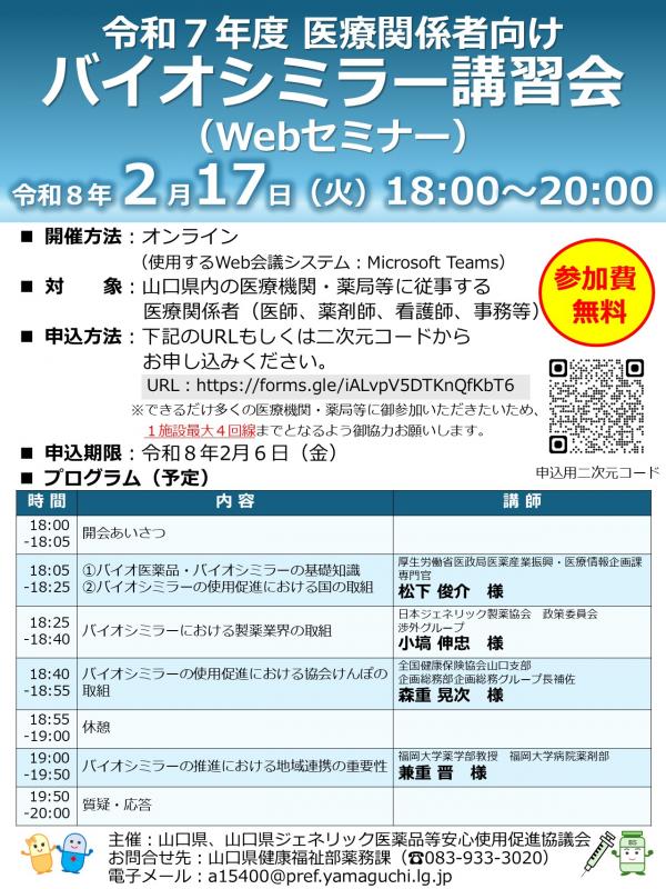 令和7年度医療関係者向けバイオシミラー講習会チラシ