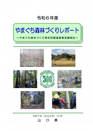 令和6年度やまぐち森林づくりレポート表紙