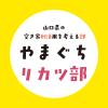 やまぐちリカツ部