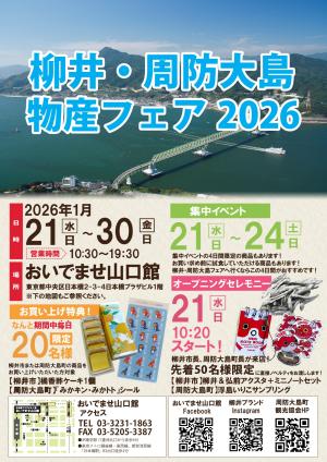 柳井・周防大島物産フェア2026チラシ(表)