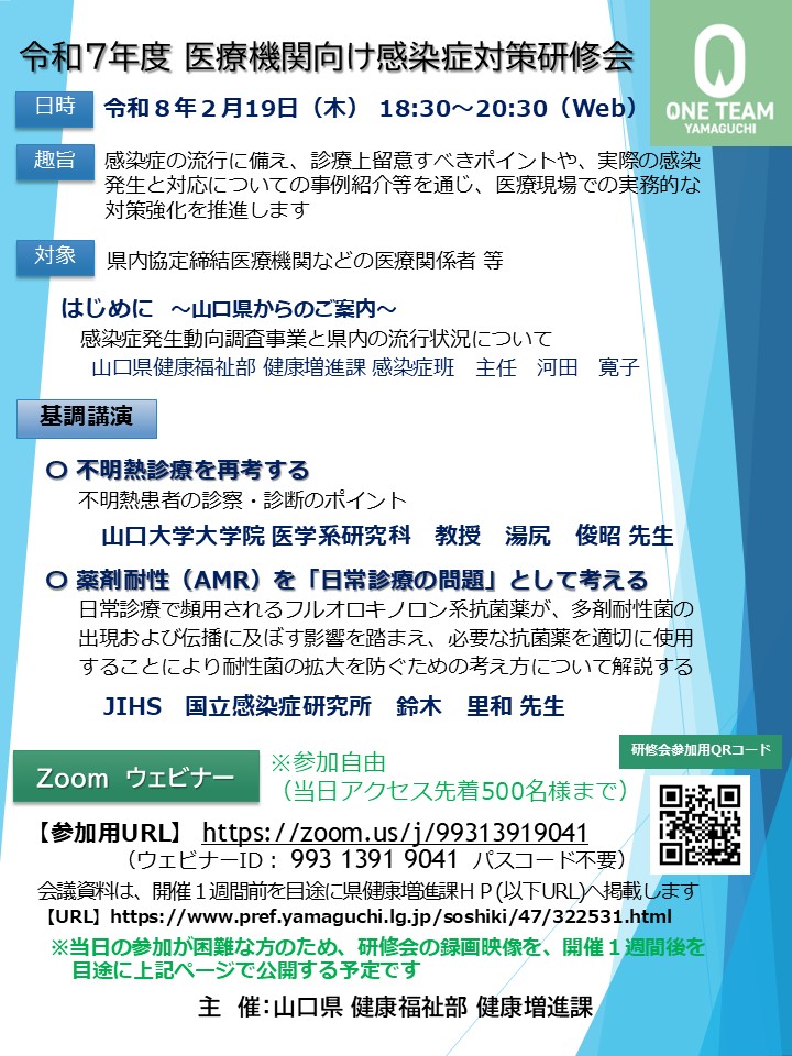 令和７年度　医療機関向け感染症対策研修会開催案内