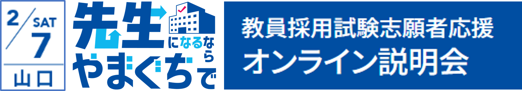 オンライン説明会
