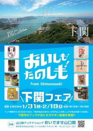 おいしも！たのしも！下関フェアチラシ