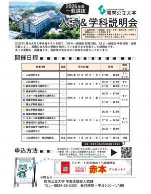 周南公立大学入試＆学科説明会