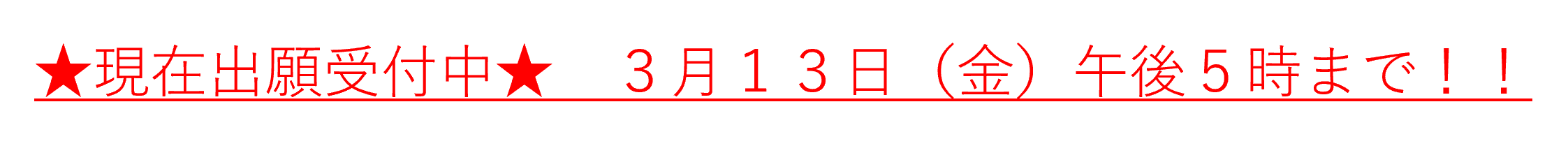 出願受付中