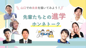 県内進学ホンネトークイメージ画像