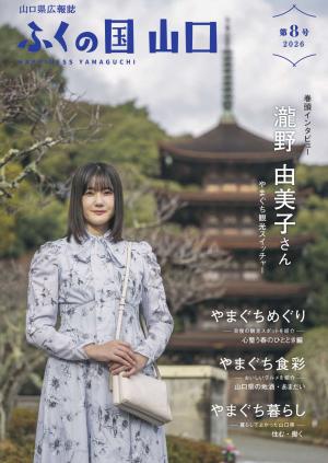 「ふくの国山口」第７号表紙