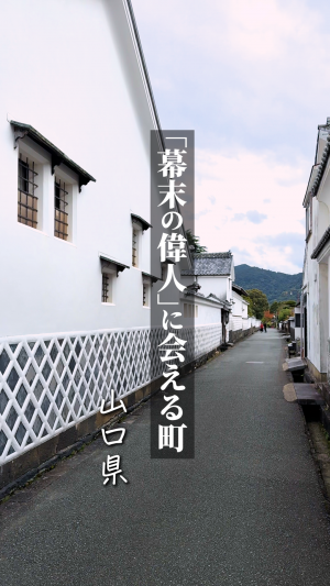 幕末オタ必見！「幕末の偉人」に会える町