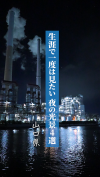 【サムネ画像】【山口県観光】夜景マニア厳選！生涯で一度は見たい、山口の夜の光景4選【絶景旅】