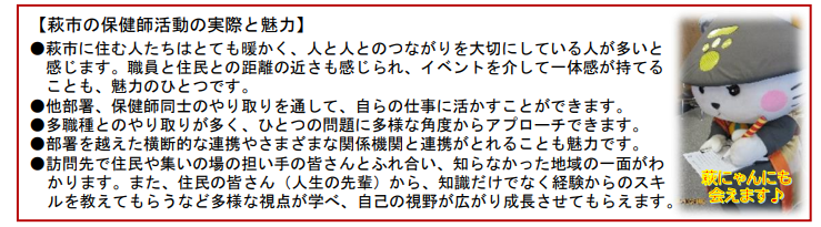 萩市の保健師活動の実際と魅力
