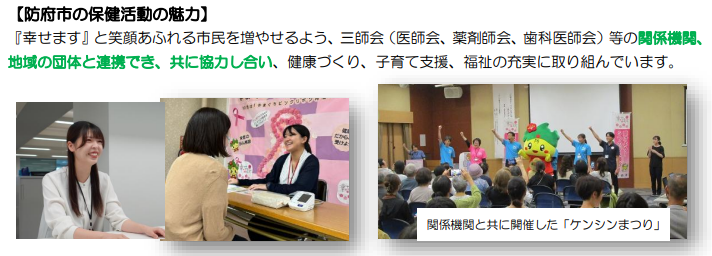 防府市の保健活動の魅力