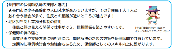 長門市の保健師活動の実際と魅力