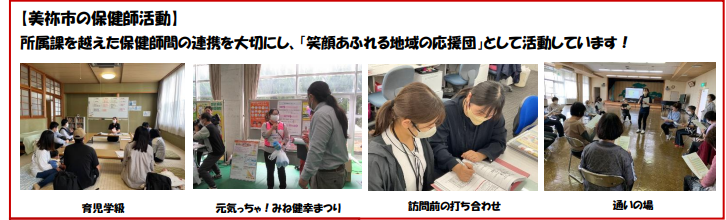 美祢市の保健師活動