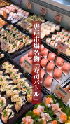 【サムネ画像】【山口県観光】名物“寿司バトル”🍣ここだけのワクワク食体験！【グルメ】