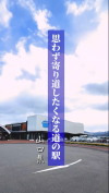 【サムネ画像】遊べておいしい・・・だけじゃない！思わず寄り道したくなる山口県の道の駅