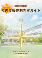 校内支援ガイド