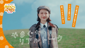 マイチャンス&マイチョイス山口県「謎解きリアルトーク編」サムネイル