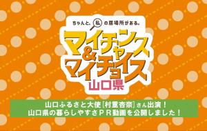 マイチャンス＆マイチョイス山口県
