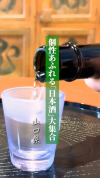【サムネ画像】個性あふれる「日本酒」大集合！山口地酒を知る【日本酒】