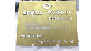 山口県エコ・ファクトリー認定銘板イメージ