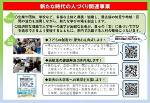 新たな時代の人づくり関連事業