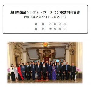 山口県議会ベトナム・ホーチミン市訪問報告書