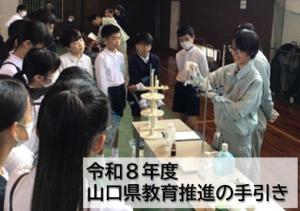 R8山口県教育推進の手引き表紙画像