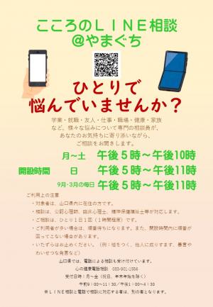 こころのLINE相談＠やまぐちチラシ