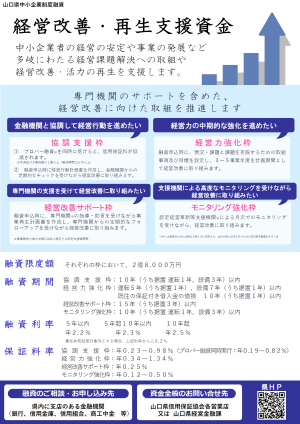経営改善・再生支援資金フライヤー