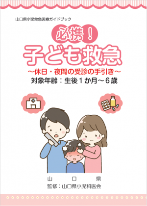 山口県小児救急医療ガイドブック「必携！子ども救急～休日・夜間の受診の手引き～」