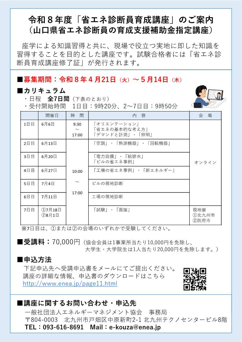 令和8年度「省エネ診断員育成講座」のご案内
