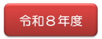 令和8