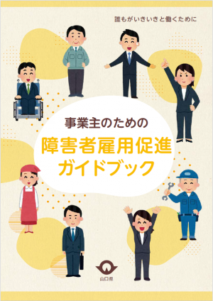 事業主のための障害者雇用促進ガイドブック表紙
