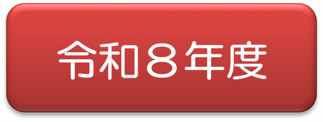 令和８年度