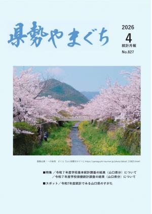 県勢やまぐち４月号