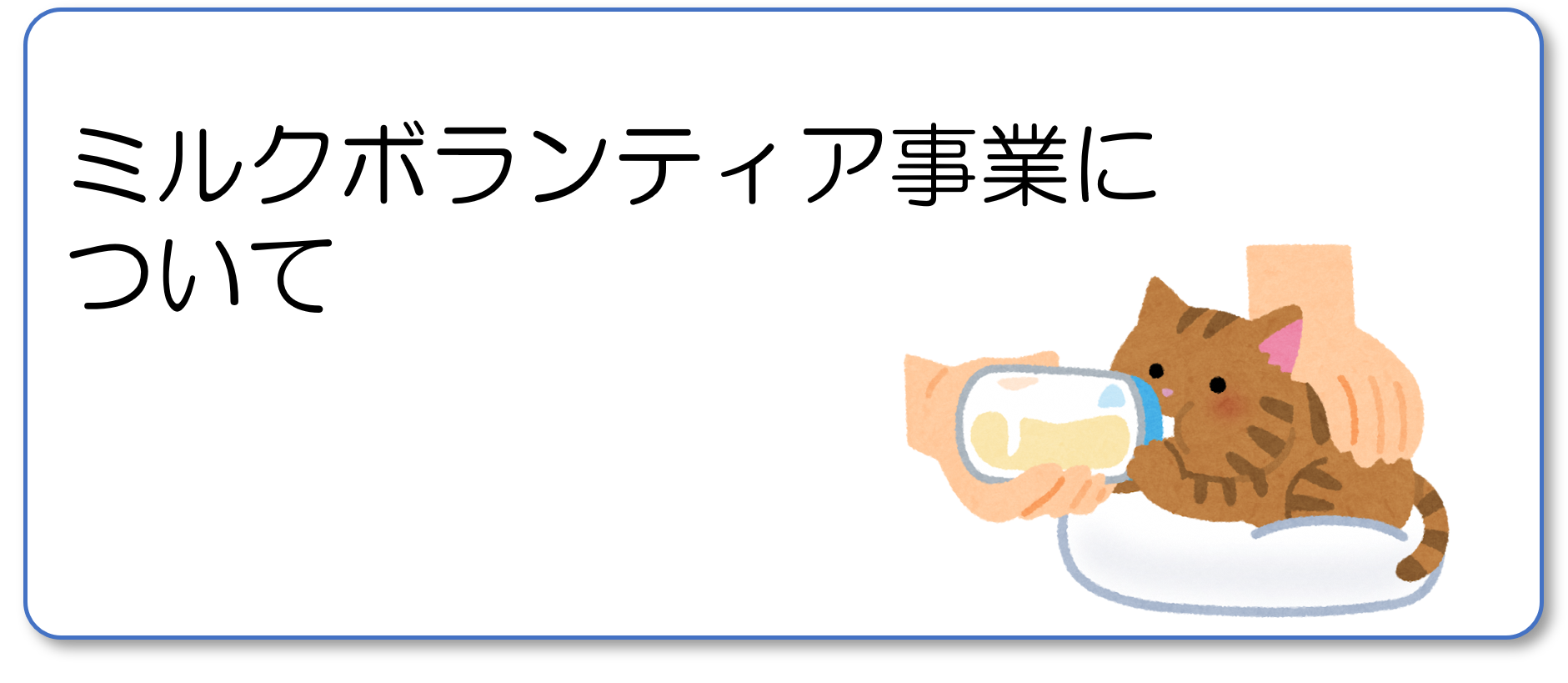 ミルクボランティア