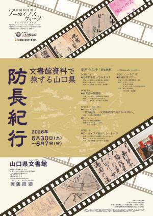 第21回中国四国地区アーカイブズウィーク「防長紀行」ポスター