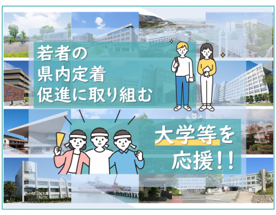 県内大学等指定寄附PR画像