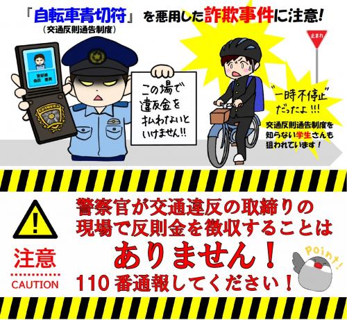 自転車の青切符制度を悪用した詐欺に注意！